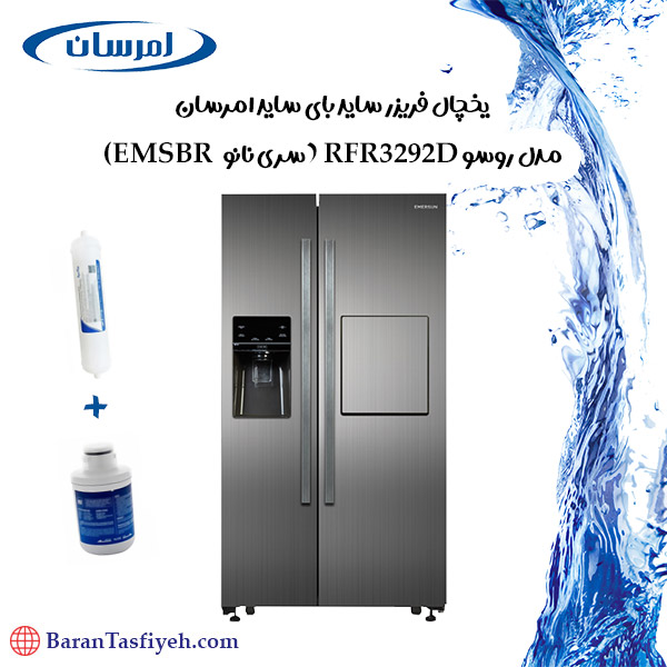 یخچال فریزر ساید بای ساید امرسان مدل روسو RFR3292D (EMSBR سری نانو)