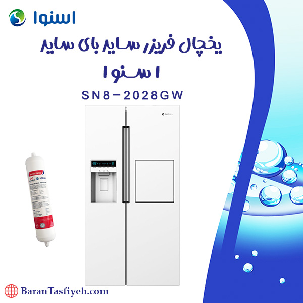 فیلتر یخچال ساید بای ساید هارمونی اسنوا مدل SN8-2028GW