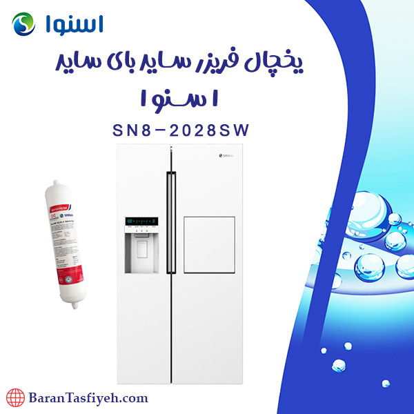 فیلتر یخچال ساید بای ساید هارمونی اسنوا مدل SN8-2028SW
