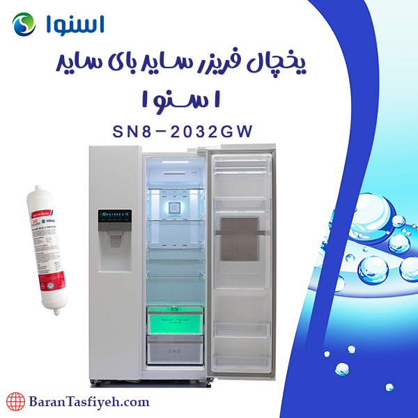 فیلتر یخچال فریزر ساید بای ساید سری هایپر اسنوا SN8-2032GW