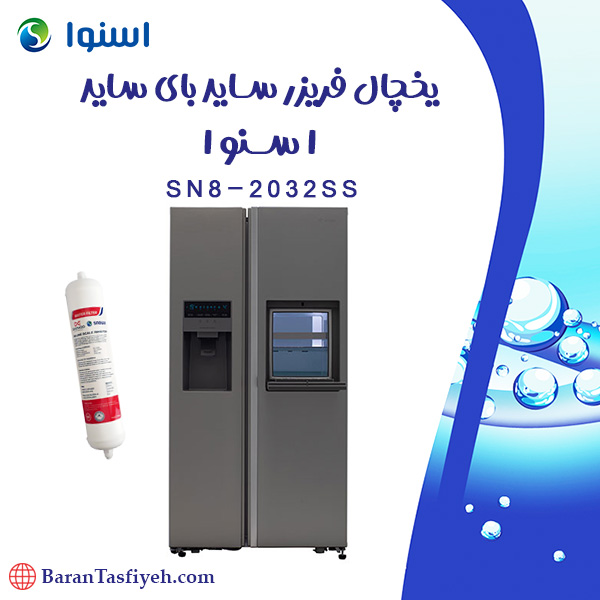 فیلتر یخچال فریزر سایدبای ساید سری هایپر اسنوا مدل SN8-2032SS
