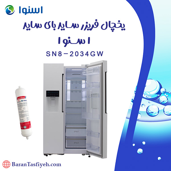 فیلتر یخچال فریزر ساید بای ساید سری هارمونی اسنوا مدل SN8-2034GW