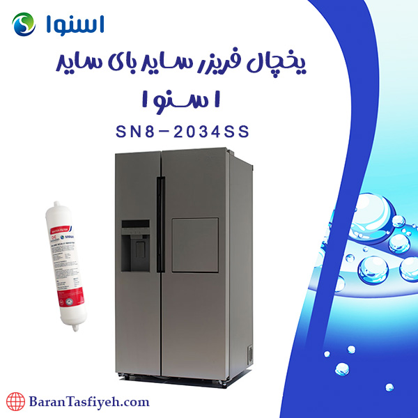 فیلتر یخچال فریزر ساید بای ساید سری هارمونی اسنوا مدل SN8-2034SS