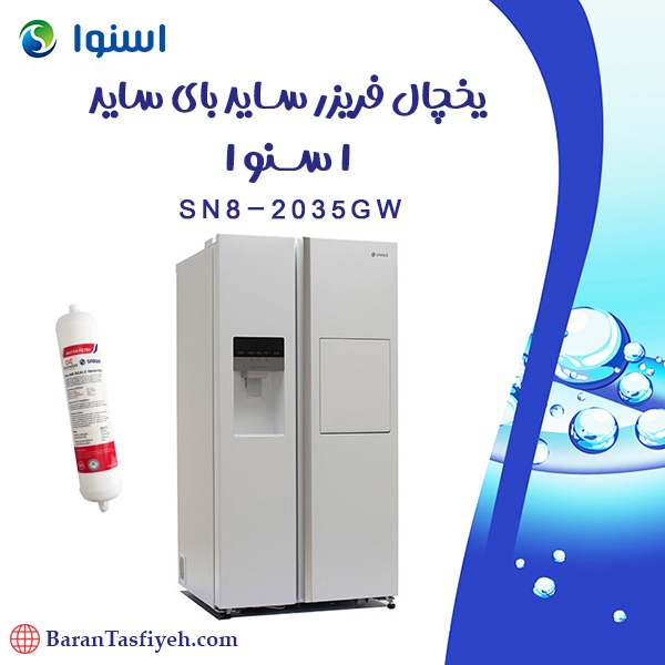فیلتر یخچال فریزر سایدبای ساید سری هایپر اسنوا مدل SN8-2035GW