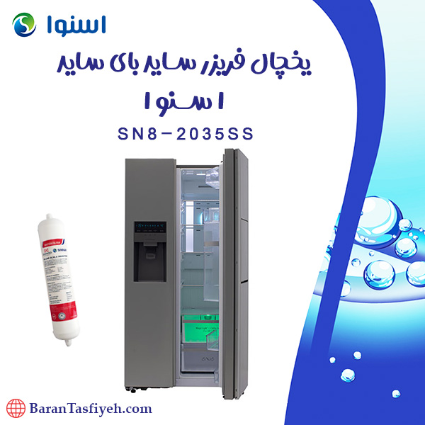 فیلتر یخچال فریزر ساید بای ساید سری هایپر اسنوا مدل SN8-2035SS