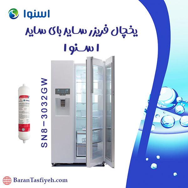 فیلتر یخچال فریزر ساید بای ساید مدل SN8-3032GW