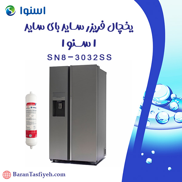 فیلتر یخچال فریزر ساید بای ساید اسنوا مدل SN8-3032SS