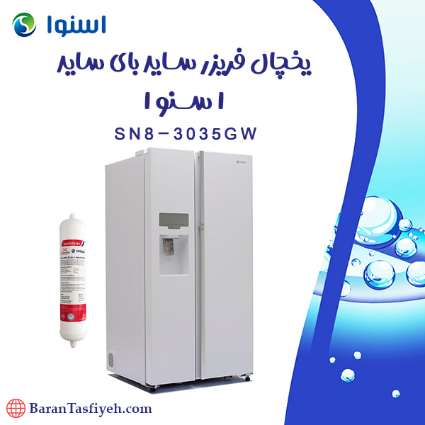 فیلتر یخچال فریزر ساید بای ساید اسنوا مدل SN8-3035GW