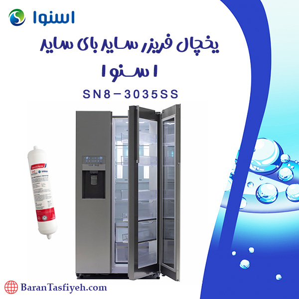 فیلتر یخچال فریزر ساید بای ساید اسنوا مدل SN8-3035SS