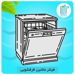 فیلتر ماشین ظرفشویی