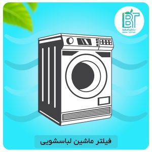 فیلتر ماشین لباسشویی