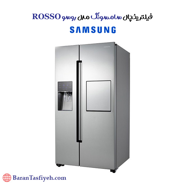 فیلتر یخچال سامسونگ مدل روسو ROSSO فیلتر یخچال سامسونگ مدل روسو ROSSO