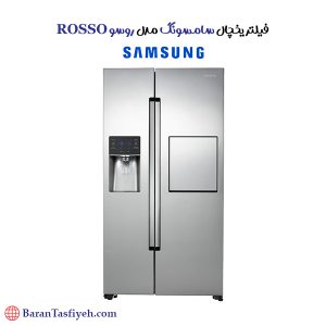 فیلتر یخچال سامسونگ مدل روسو ROSSO