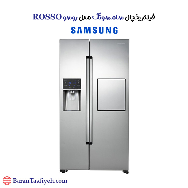 فیلتر یخچال سامسونگ مدل روسو ROSSO فیلتر یخچال سامسونگ مدل روسو ROSSO