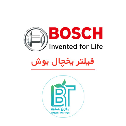 فیلتر یخچال ساید بوش Bosch