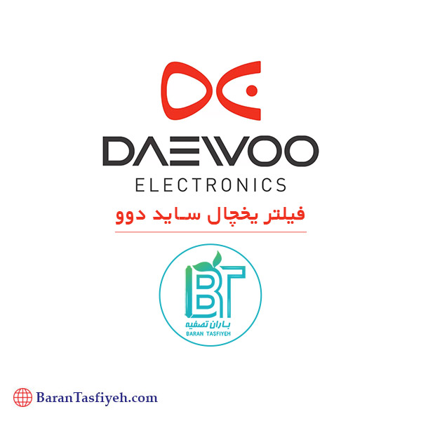 فیلتر یخچال ساید دوو Daewoo