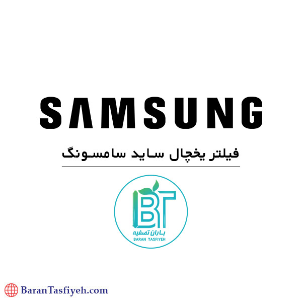 فیلتر یخچال ساید سامسونگ samsung