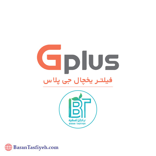 فیلتر یخچال جی پلاس