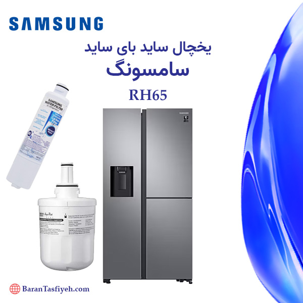 فیلتر یخچال ساید بای ساید سامسونگ RH65