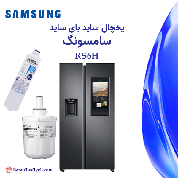 فیلتر یخچال ساید بای ساید سامسونگ RS6H