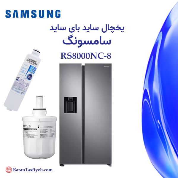 فیلتر یخچال ساید بای ساید سامسونگ RS8000NC-8
