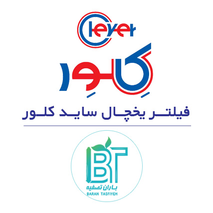 فیلتر یخچال کلور